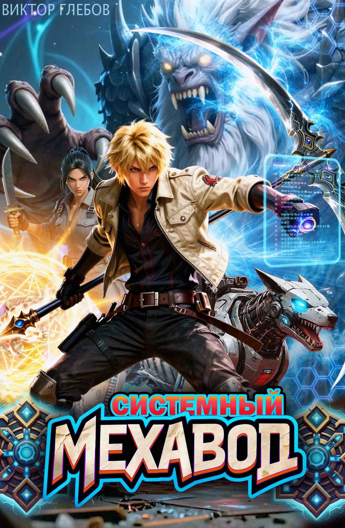 Обложка книги «Системный мехавод»