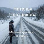 Обложка произведения Мёртвая девочка на дороге