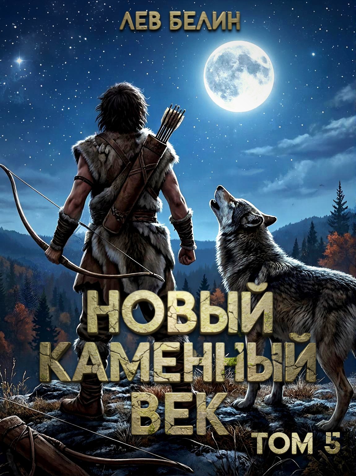 Обложка книги «Новый каменный век. Том V»