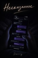 Обложка произведения Несказанное