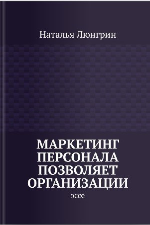 Обложка книги «Маркетинг персонала позволяет организации»