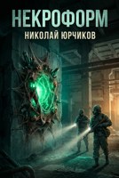 Обложка произведения Некроформ