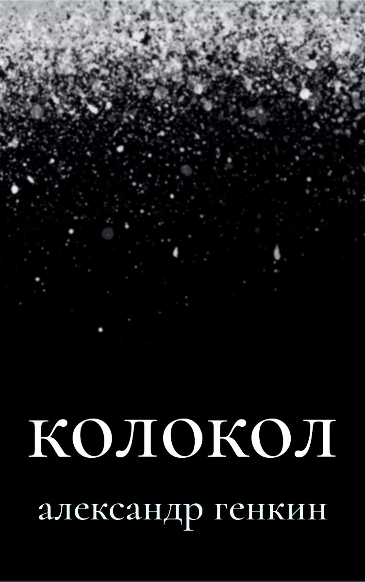 Обложка книги «Колокол»