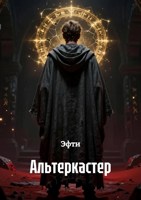 Обложка произведения Альтеркастер