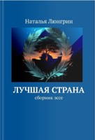 Обложка произведения Лучшая страна