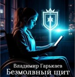 Обложка произведения Безмолвный щит