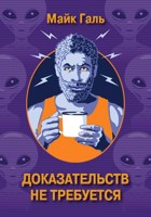 Обложка произведения Доказательств не требуется