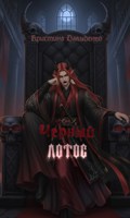 Обложка произведения Черный лотос