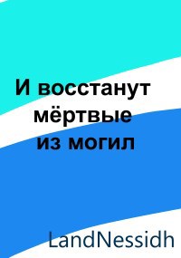 Обложка книги «И восстанут мёртвые из могил ...»