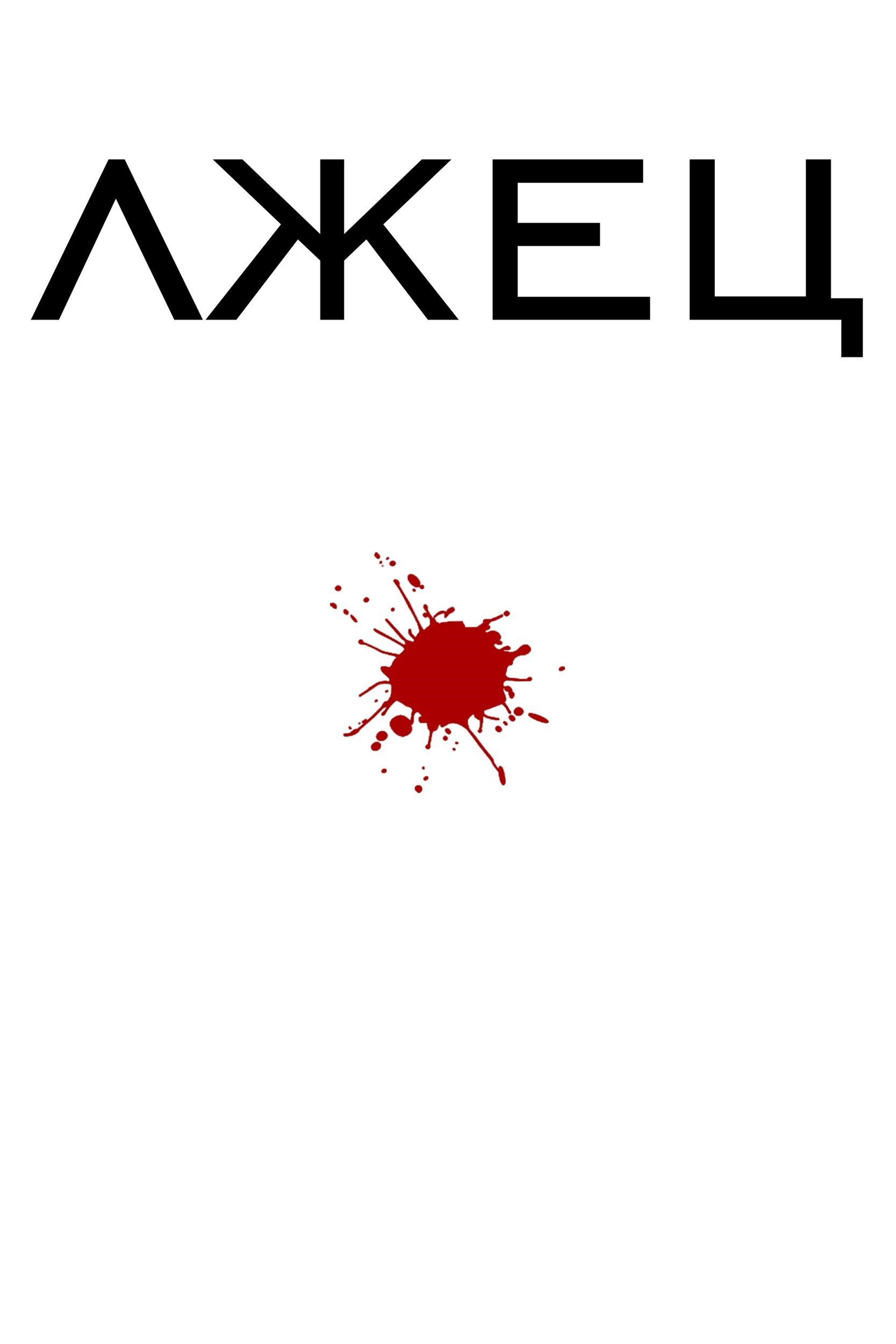 Обложка книги «Лжец»