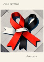Обложка произведения Ленточки