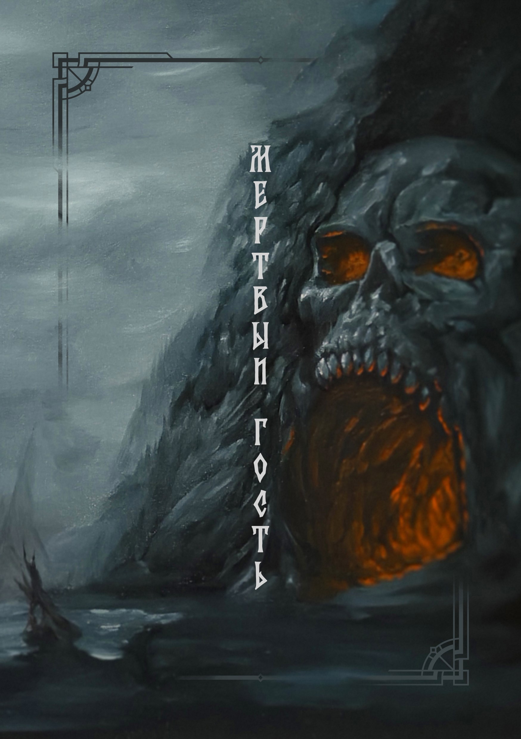 Обложка книги «Overlord: Мертвый гость»