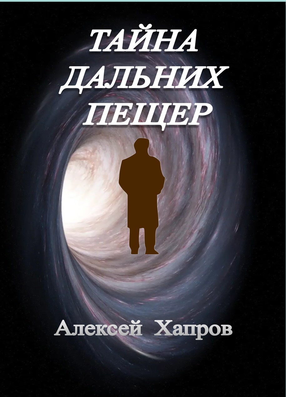 Обложка книги «ТАЙНА ДАЛЬНИХ ПЕЩЕР»