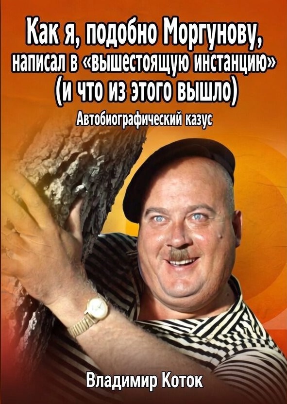 Обложка книги «Как я, подобно Моргунову, написал в «вышестоящую инстанцию» (и что из этого вышло)»
