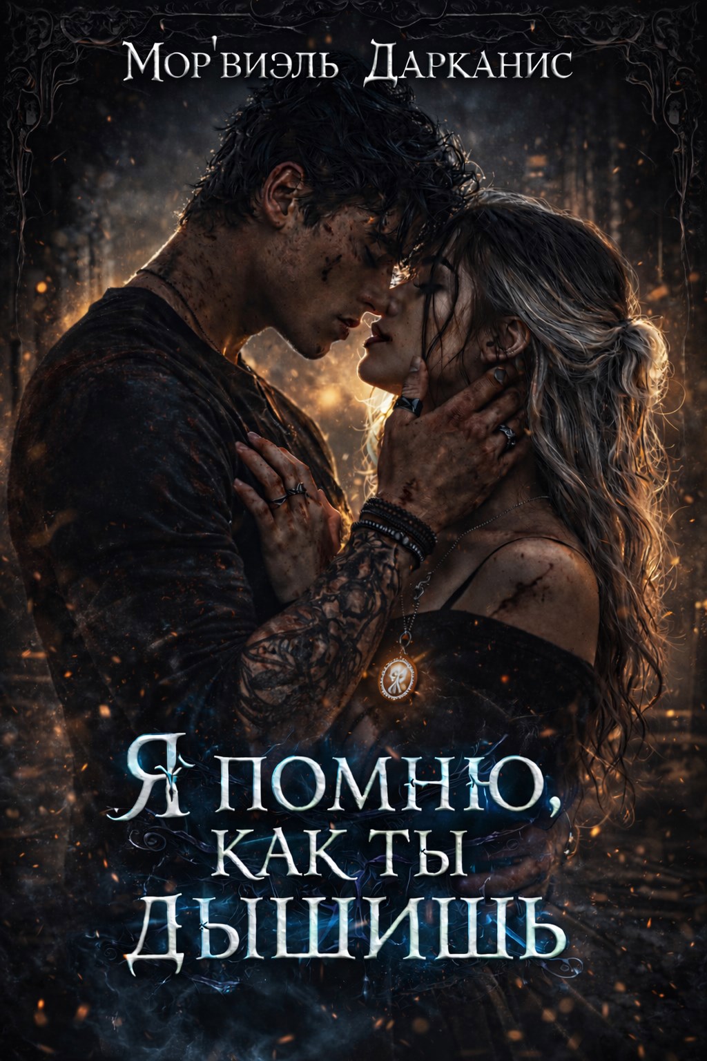 Обложка книги «Я помню, как ты дышишь.»
