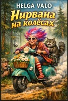 Обложка произведения Нирвана на колёсах