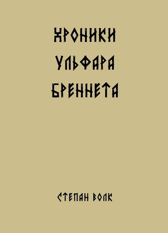 Обложка книги «Хроники Ульфара Бреннета»