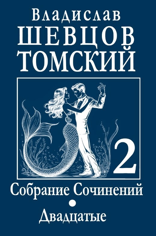Обложка книги «Собрание сочинений. Том 2. Двадцатые»