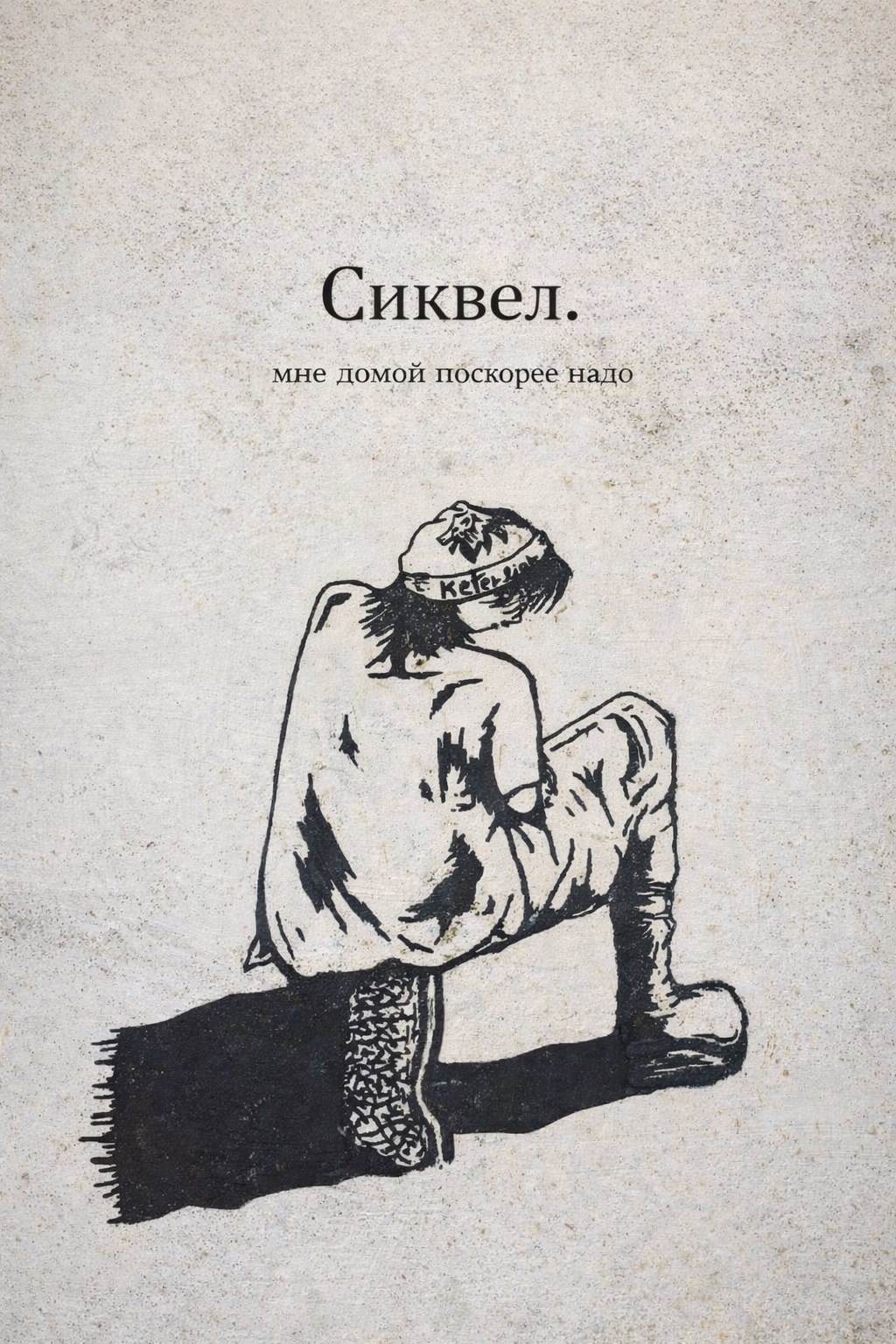 Обложка книги «Сиквел.»