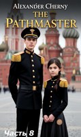 Обложка произведения Мастер путей. #8