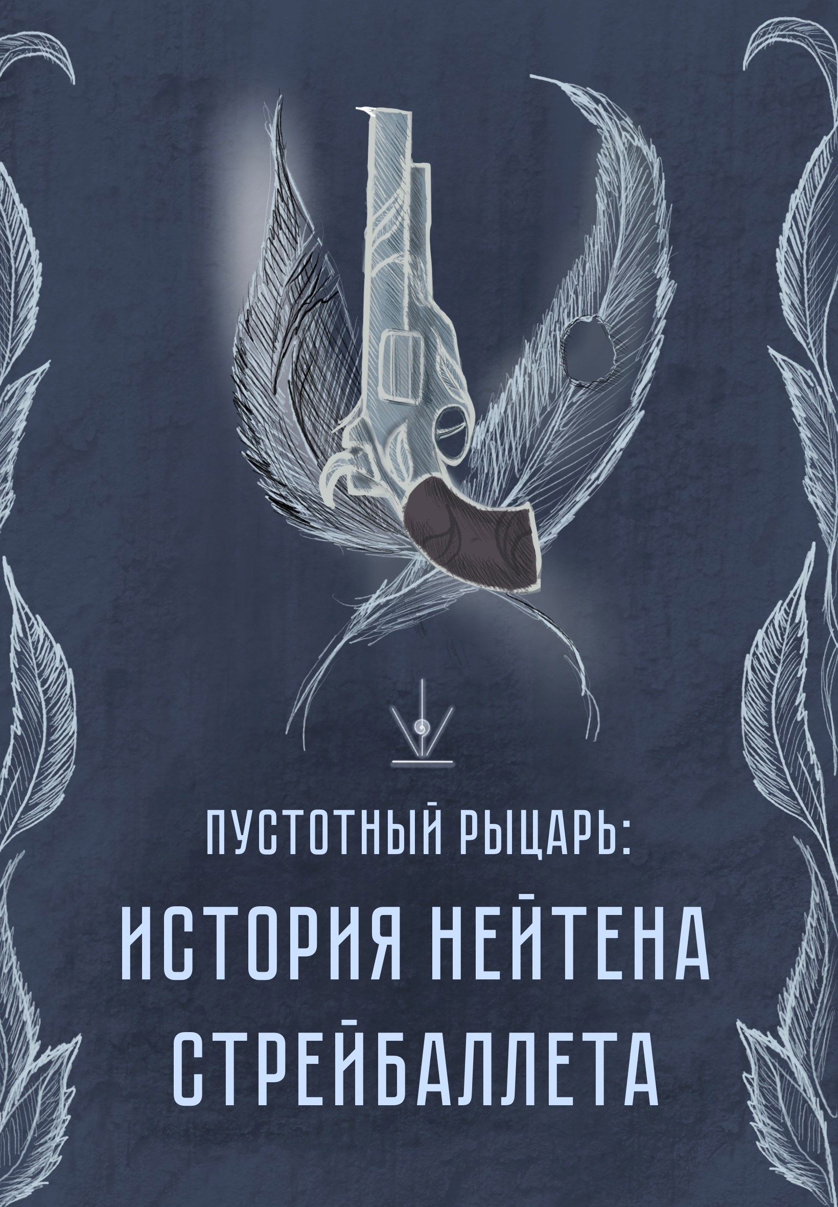 Обложка книги «Пустотный Рыцарь: История Нейтена Стрейбаллета»