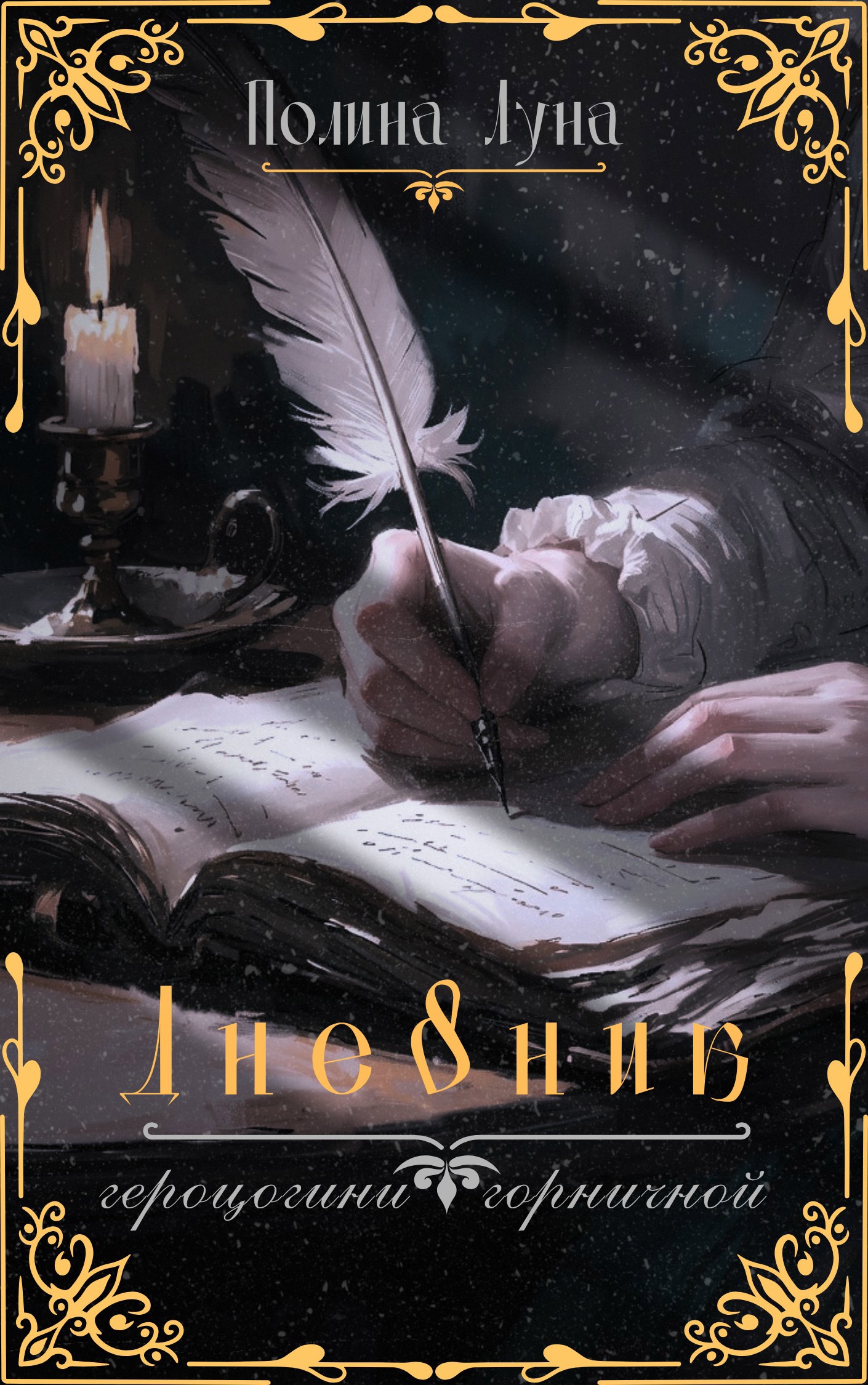 Обложка книги «Дневник герцогини-горничной»