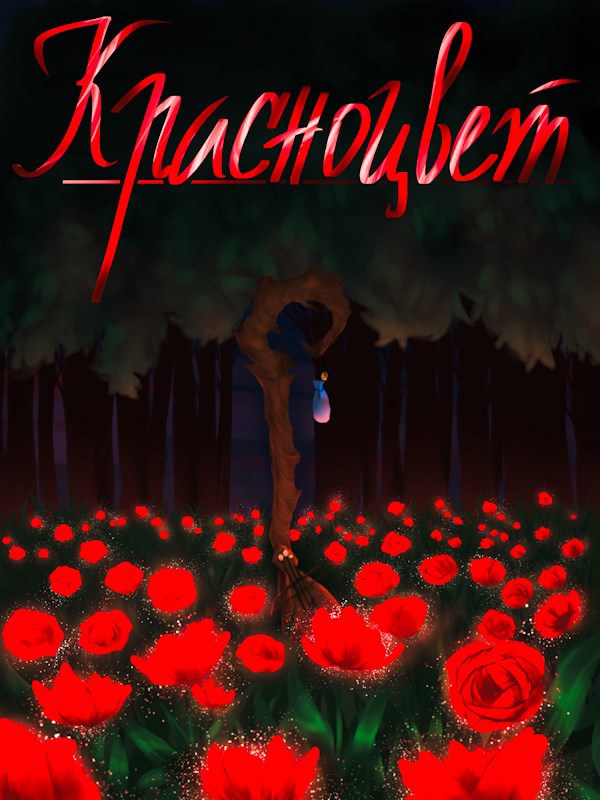 Обложка книги «Красноцвет»