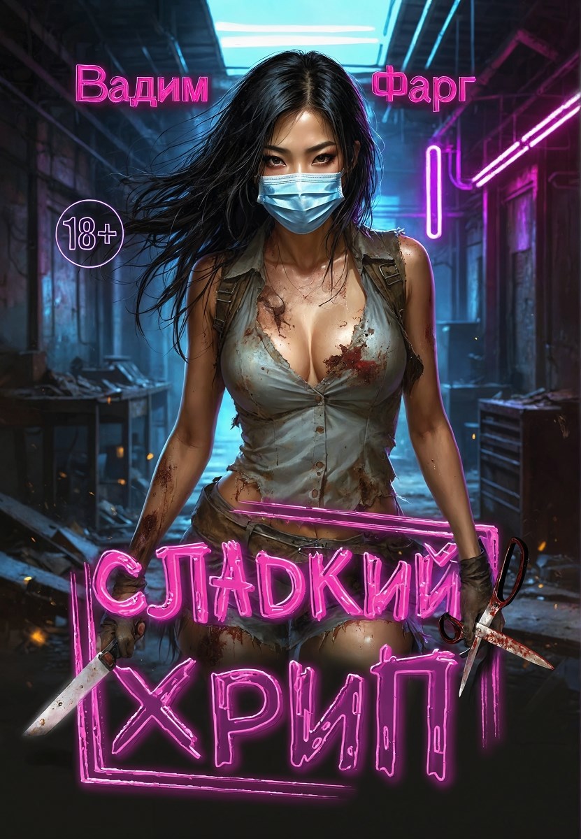Обложка книги «Сладкий хрип»