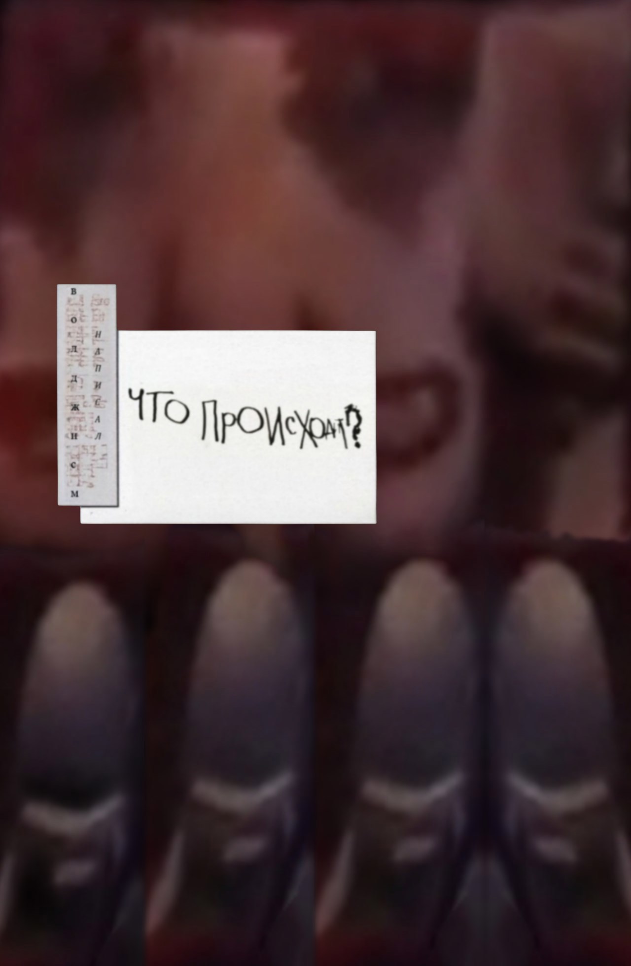 Обложка книги «Что происходит?»