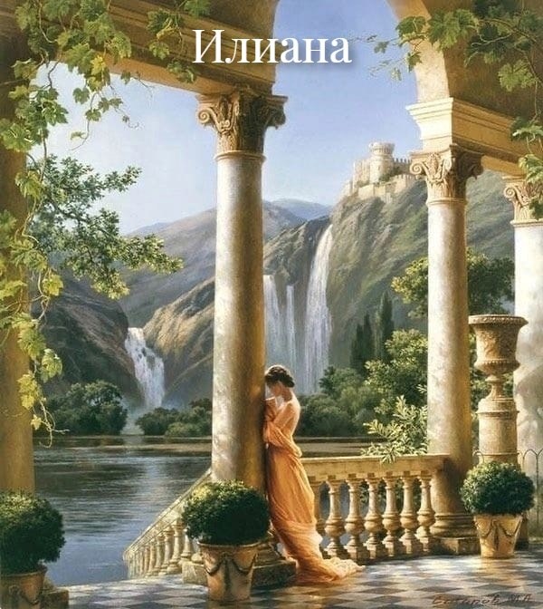 Обложка книги «Поэма Илиана»