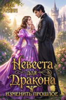 Обложка произведения Невеста для дракона. Изменить прошлое
