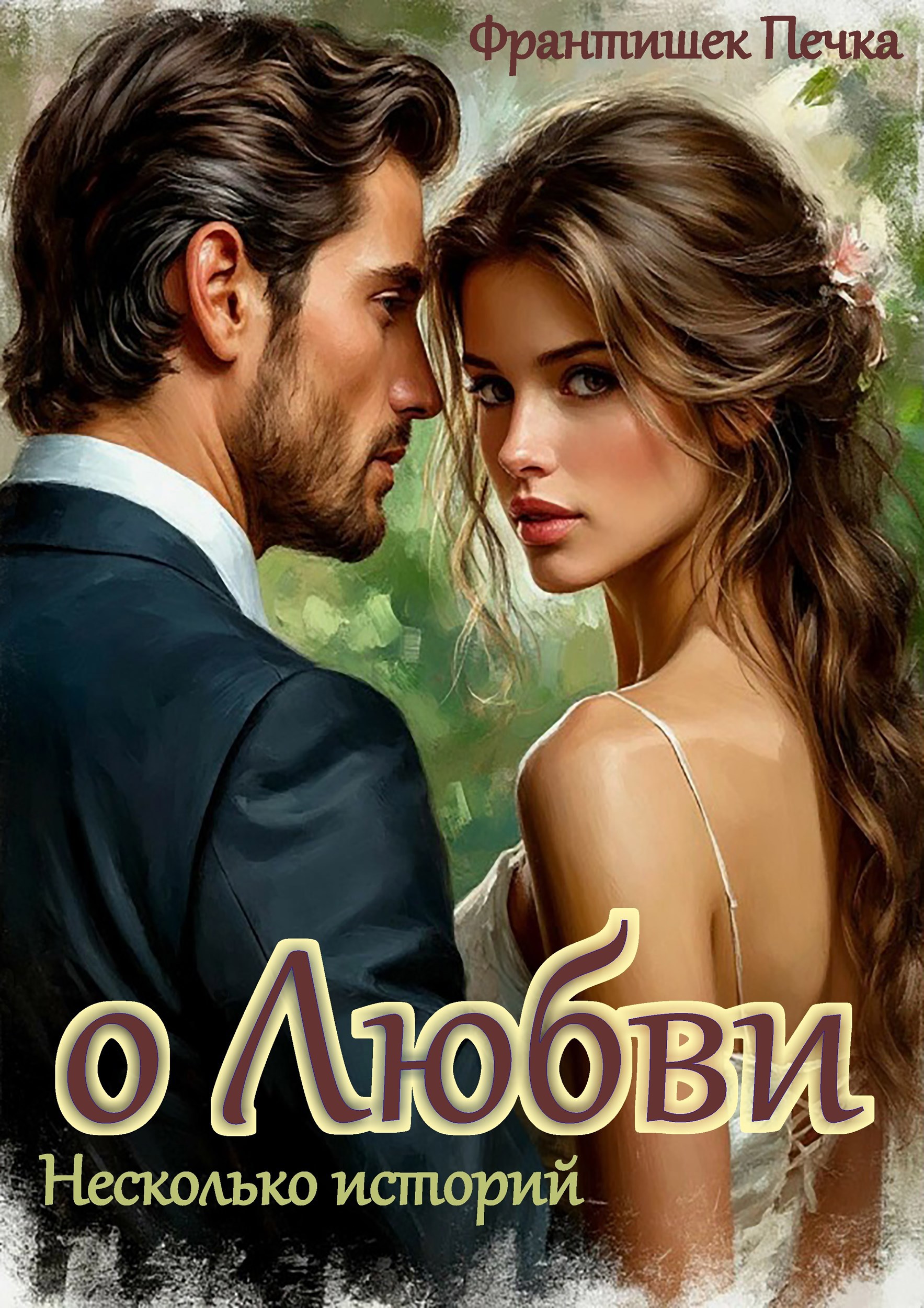 Обложка книги «о Любви 18+»