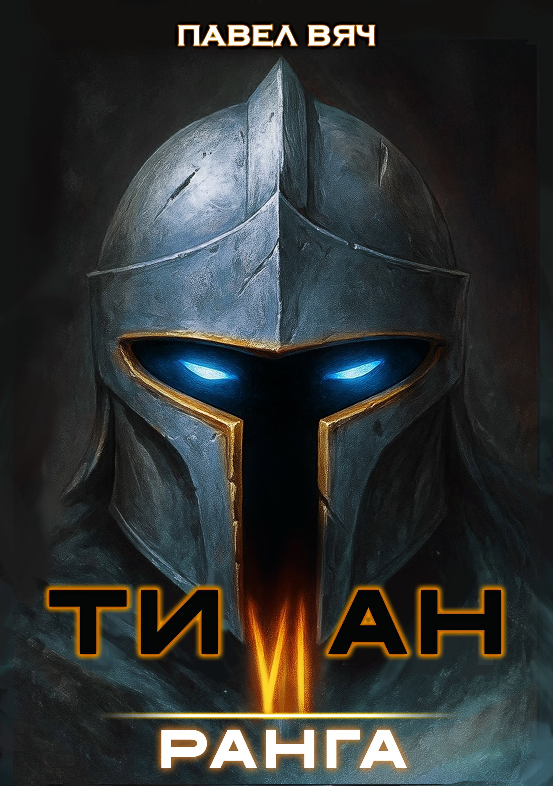 Обложка книги «Титан VI ранга»