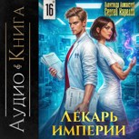 Обложка произведения Лекарь империи книга 16 Аудио