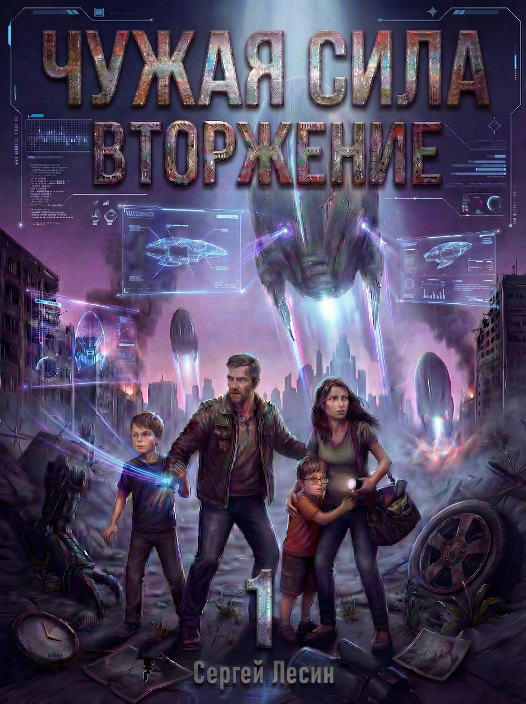 Обложка книги «Чужая сила. Часть1. Вторжение»