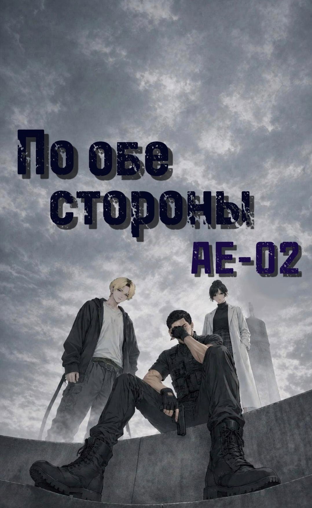 Обложка книги «По обе стороны»