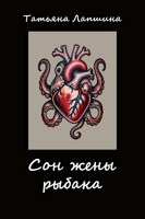 Обложка произведения Сон жены рыбака