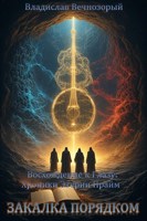 Обложка произведения Книга Восьмая: Закалка Порядком