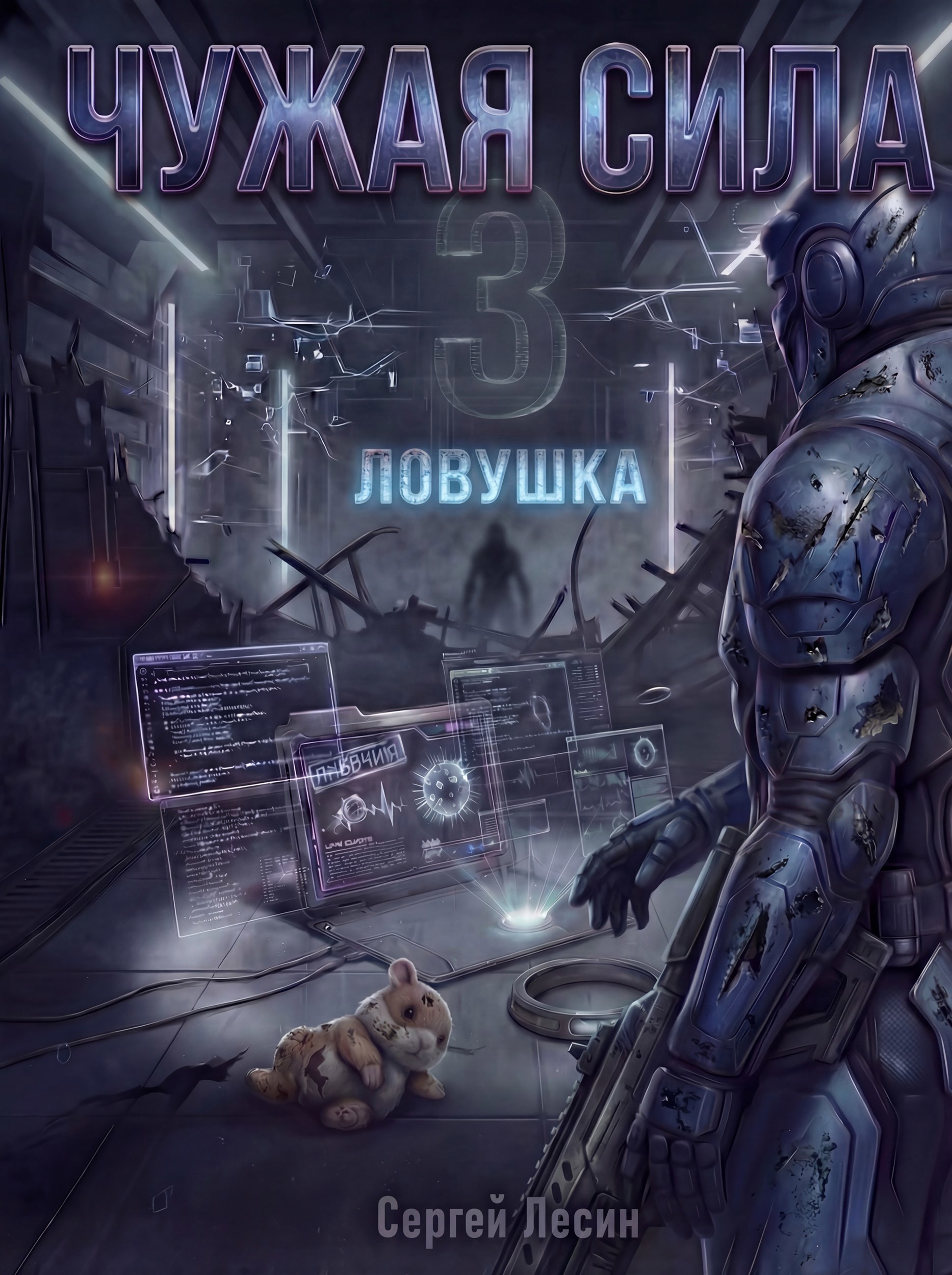 Обложка книги «Чужая сила. Часть 3. Ловушка»