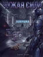 Обложка произведения Чужая сила. Часть 3. Ловушка