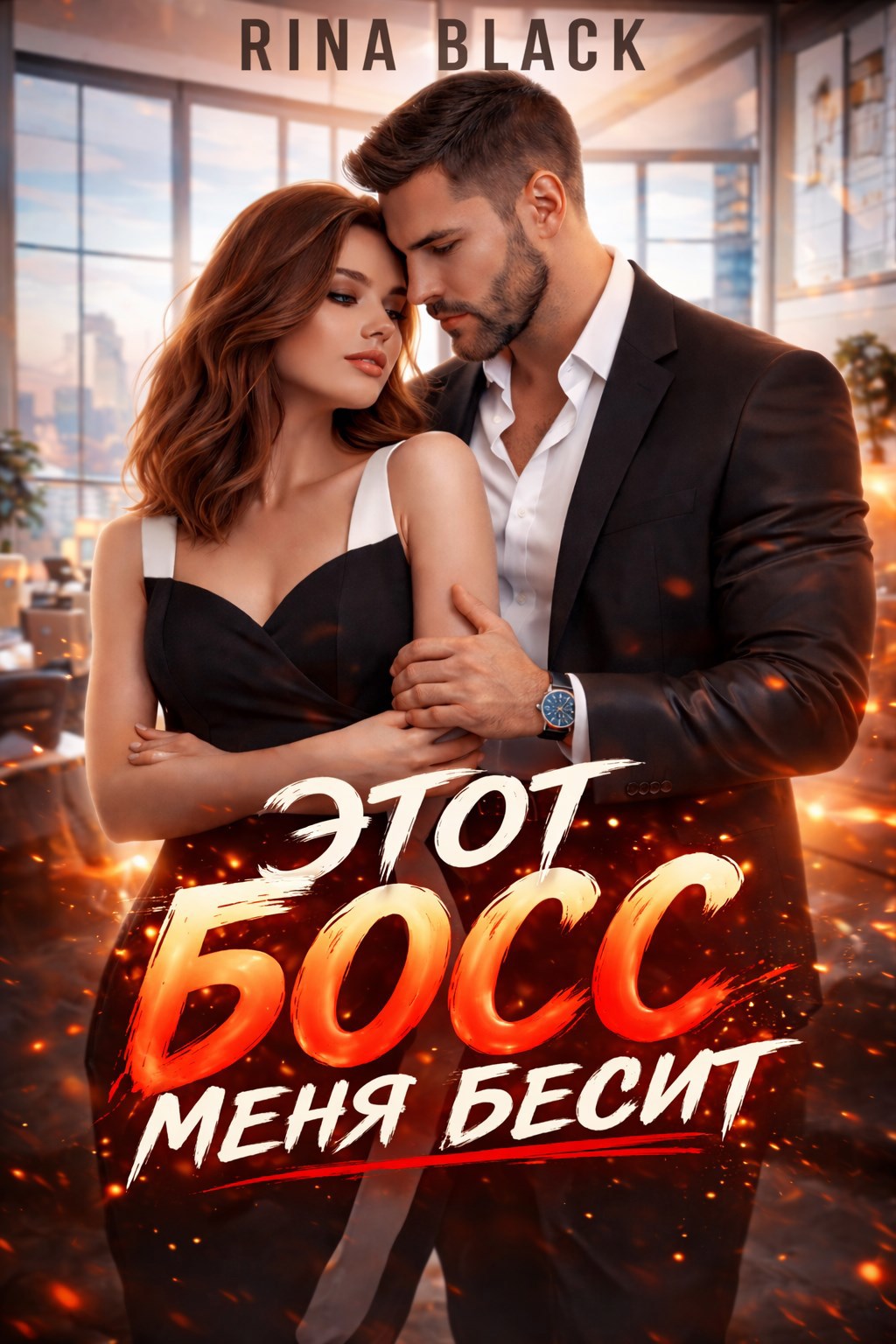 Обложка книги «Этот босс меня бесит»