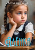 Обложка произведения Алёнка