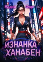Обложка произведения Изнанка Ханабен 18+