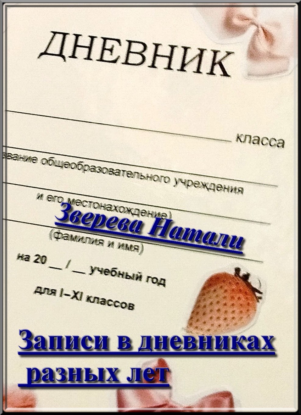 Обложка книги «Записи в дневниках разных лет»