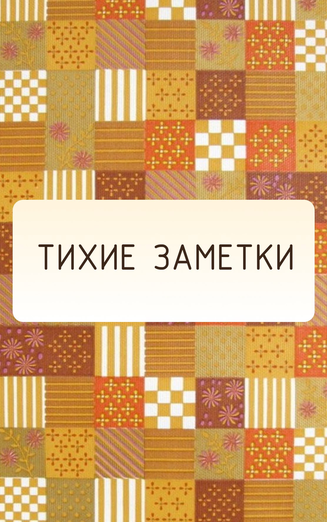 Обложка книги «Тихие заметки»