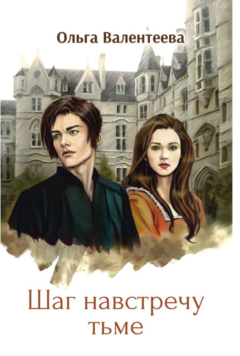 Обложка книги «Шаг навстречу тьме»