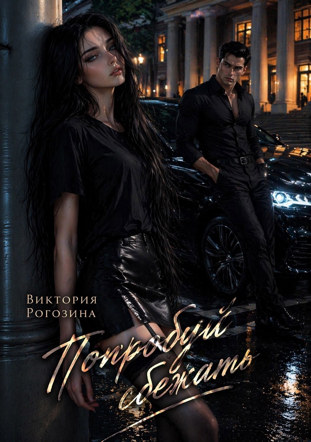 Обложка книги «Попробуй сбежать»