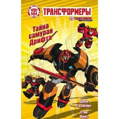 Обложка книги «Тайна самурая Дрифта»