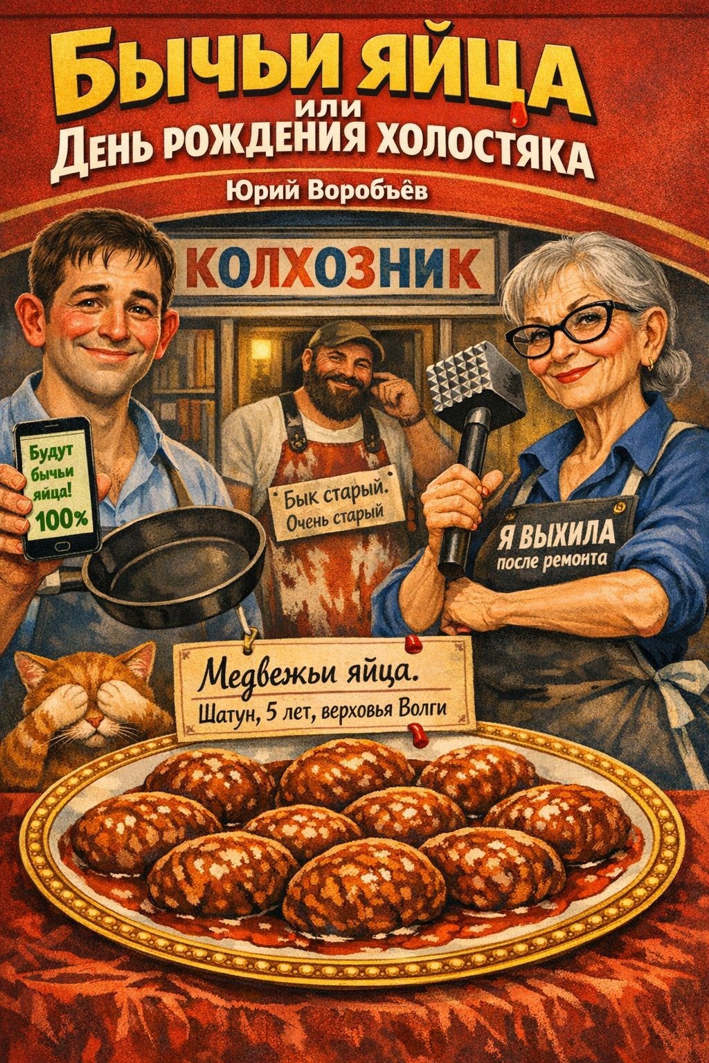 Обложка книги «Бычьи яйца или день рождения холостяка»
