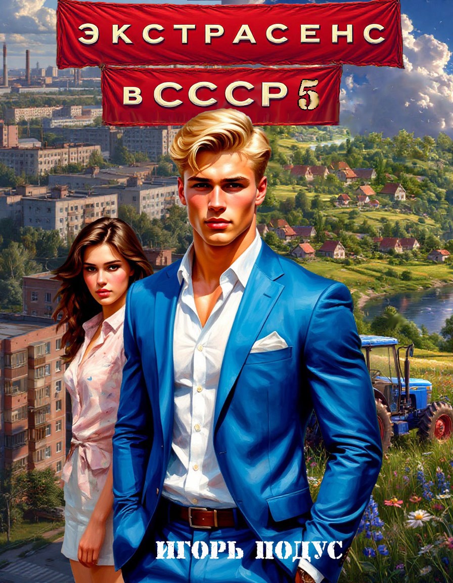 Обложка книги «Экстрасенс в СССР-5»